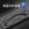 GIMO钛材质近视眼镜架男女通用防蓝光眼镜 6620-钛材质 配1.61万新防蓝光镜片