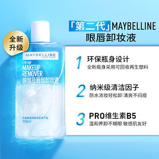 第二代眼唇卸妆水 150ml（买2赠40ml）