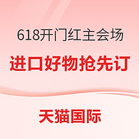 促销活动：天猫国际 618开幕主会场