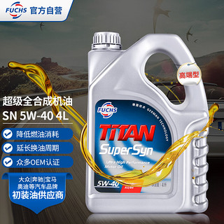 FUCHS 福斯 泰坦 超级全合成机油 5W-40 SN级 4L