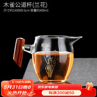 唐丰(TANGFENG)加厚木把玻璃公道杯带茶漏一体泡茶杯功夫茶具配件分茶器茶滤茶海 木雀公道杯(兰花)