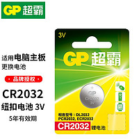 GP 超霸 CR2032纽扣电池1粒3V锂电池 适用大众奥迪现代等汽车钥匙手表遥控器电子秤万年历电子电池