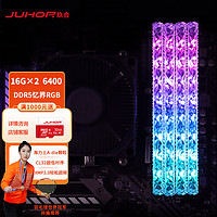 JUHOR 玖合 忆界系列 RGB灯条 DDR5 6400 32GB(16Gx2)套装 台式机内存条