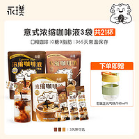 抖音超值购：Yongpu 永璞 |常温精品口粮咖啡浓缩美式多风味可选便携条包