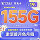 中国电信 月兔卡 19元月租（155G全国流量+首月免月租）两年优惠期 到期可续约