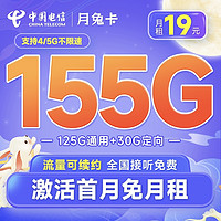 中国电信 月兔卡 19元月租（155G全国流量+首月免月租）两年优惠期 到期可续约