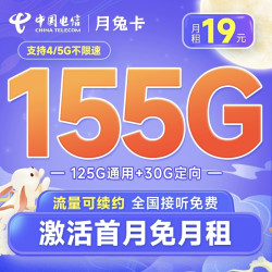 CHINA TELECOM 中国电信 月兔卡 19元月租（155G全国流量+首月免月租）两年优惠期 到期可续约