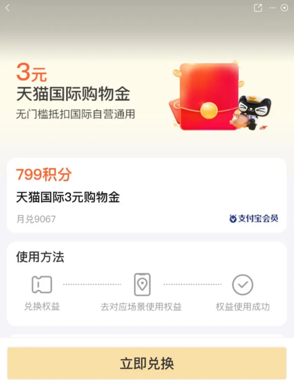 支付宝 积分兑换 3元天猫国际购物金