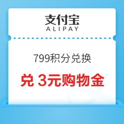 支付宝 积分兑换 3元天猫国际购物金