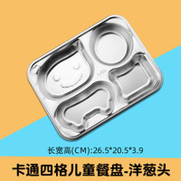 萨尔玛·卡恩(Salma Kahn)304不锈钢儿童餐盘分格卡通学校食堂幼儿园分餐盘饭菜分隔盘防摔 洋葱头(食品级304不锈钢)