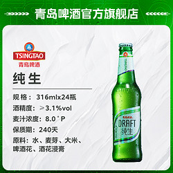 TSINGTAO 青岛啤酒 肖战同款 青岛啤酒纯生316ml*24瓶