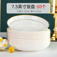国玥金边骨瓷盘子家用菜盘餐具陶瓷简约深盘饭盘组合可洗碗机餐盘碟子 7.5英寸饭盘10个装