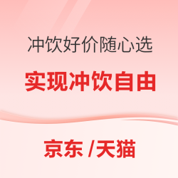 618冲调饮品囤点啥？第一波攻略速速查收~~