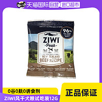 ZIWI 滋益巅峰 巅峰无谷风干牛肉多口味狗粮通用全犬粮试吃装12g