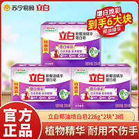 Liby 立白 椰油精华增白皂洗衣皂肥皂226g