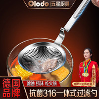 欧乐多(Olodo)德国316不锈钢漏勺浮沫滤网勺火锅笊篱滤油勺密漏辅食果汁过滤网 316L大孔