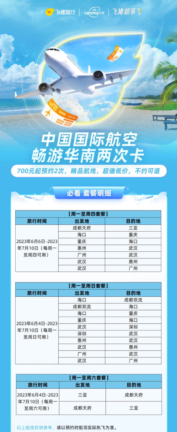 含暑期开头!川渝广东海南多地可用!国航畅游华南两次卡