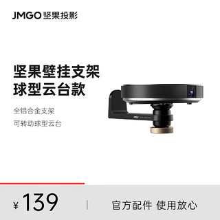 JMGO 坚果 投影 PJZ101-L01 投影机铝合金壁挂支架 黑色