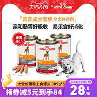 ROYAL CANIN 皇家 进口全犬种通用营养成犬全价湿粮主食罐头非零食385g*3