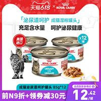 ROYAL CANIN 皇家 进口泌尿道呵护湿粮猫罐头成猫  主食罐猫粮85gX12罐 旗舰店