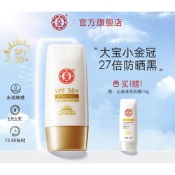 Dabao 大宝 水感多效防晒霜 SPF50+ PA++++ 50g（赠 清爽防晒 75g）