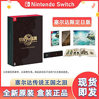 百亿补贴：Nintendo 任天堂 Switch NS游戏 塞尔达王国之泪 限定 典藏版
