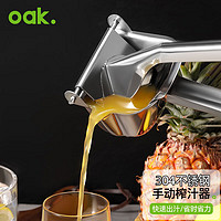 OAK 欧橡 304不锈钢手动榨汁机手动榨汁器手压式压汁器果橙汁压榨神器C1260