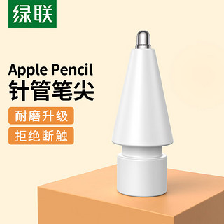 UGREEN 绿联 apple Pencil笔尖加长针管苹果笔ipadpencil一二代类纸膜金属笔头书写绘画防滑耐磨pencil电容笔尖