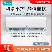 VIOMI 云米 空调大1匹单冷定频壁挂式节能省电家用静音空调挂机迷你风扇