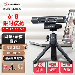 AVerMedia 圆刚 PW313D 2K高清双目网络摄像头 自动变焦电脑视频会议线上示教网课教学考研面试录制直播设备