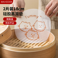 MAXCOOK 美厨 蒸笼布硅胶蒸垫蒸笼纸 蒸馒头笼屉布 卡通猫蒸布18cm 2片MCPJ6325