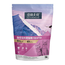 Pure&Natural 伯纳天纯 经典系列 金枪鱼紫薯蔓越莓幼猫猫粮 250g，1元购，需凑单换购