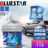 星美堂 蓝星重负荷防冻液-25℃发动机水箱通用冷却液货车柴油机大桶9KG