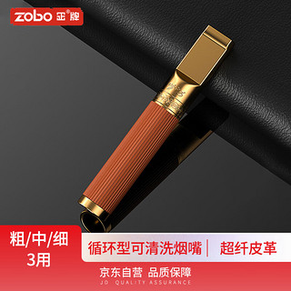 正牌ZOBO烟嘴过滤器循环型可清洗棕皮纹粗中细三用微孔过滤嘴男士礼盒