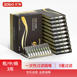 正牌ZOBO烟嘴过滤器一次性抛弃型九重焦油过滤嘴粗中细支三用100支装