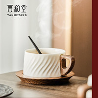 言和堂高档精致咖啡杯子陶瓷杯碟套装高颜值马克杯办公喝茶拿铁杯美式 清风-水纹胡桃木柄咖啡杯+杯垫