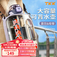 TKK水杯女大容量户外旅行杯子男生耐高温吨桶吨夏季便携斜挎可背水壶 耀石紫2000ml