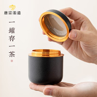 唐宗茶道 茶叶罐 陶瓷储存茶罐 罐子家用防潮便携小茶罐 黑色 C5184