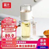 富光 玻璃杯双层泡茶杯玻璃水杯茶水分离学生便携车载家用 240ml白色