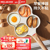 MELING 美菱 四孔煎蛋锅 不粘锅麦饭石 燃磁通用