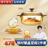 VISIONS 康宁 琥珀玻璃汤锅炖锅 百丽碗碟餐具套装6/12件组 锅具套装家用 2.25L晶彩锅 6头耐热玻璃餐具