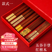 陶煲王中式实木筷子家用鸡翅木红檀木福筷套装分餐筷礼盒礼品筷 福筷5双礼盒装