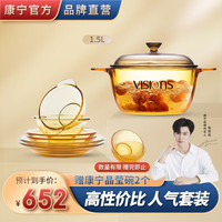 VISIONS 康宁 晶彩琥珀色透明深汤锅炖锅煮锅+Pyrex琥珀耐热玻璃餐具套装组合 1.5L晶彩双耳锅+百丽6件组