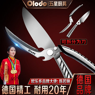 欧乐多（Olodo）德国厨房剪刀加大鸡骨剪子不锈钢大剪家用强力剪肉杀鱼剪骨头剪刀 强力鸡骨剪