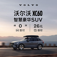 VOLVO 沃尔沃 定金   XC60-官方新车SUV豪华型汽车买新车购车整车订金 B5 四驱 智逸豪华版