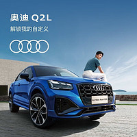 Audi 奥迪 定金  奥迪（AUDI）全新奥迪/Audi Q2L  新车订金SUV整车预定