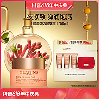 抖音超值购：CLARINS 娇韵诗 焕颜弹力晚安霜 50ml（赠 同款15ml*3+化妆包）