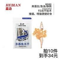 HEBIAN 盒边 宠物零食 冻干多春鱼猫咪狗狗零食鲱鱼补充营养健康高蛋白