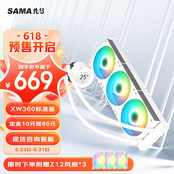 SAMA 先马 XW360白 水冷散热器标准版，自定义IPS屏，ARGB灯效，高性能冷头