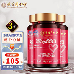 Tongrentang Chinese Medicine 同仁堂 北京同仁堂 辅酶q10软胶囊 30粒*3瓶